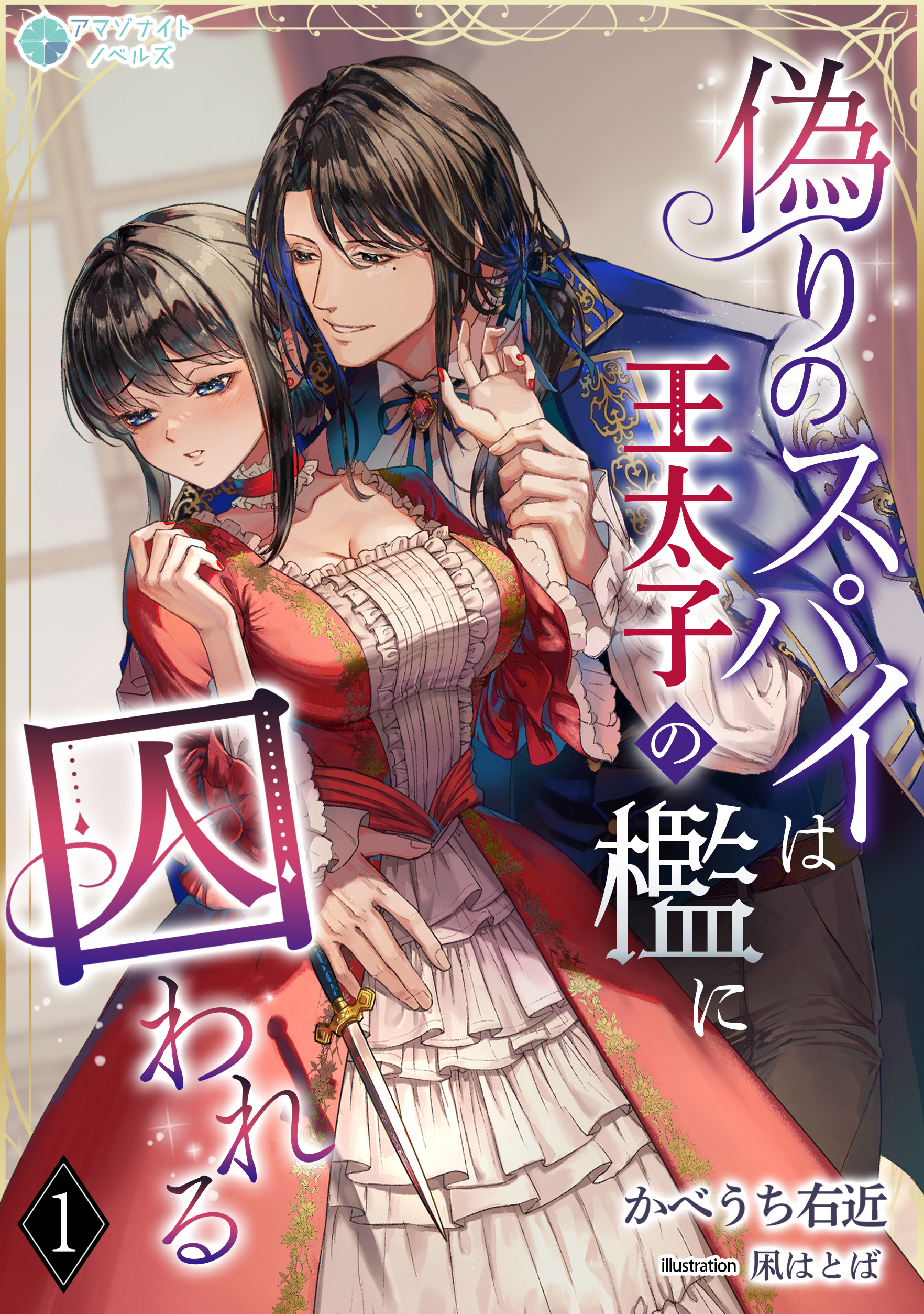 【期間限定　無料お試し版　閲覧期限2026年3月16日】偽りのスパイは王太子の檻に囚われる（１）