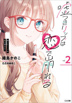 「嘘つきリップは恋で崩れる」シリーズ