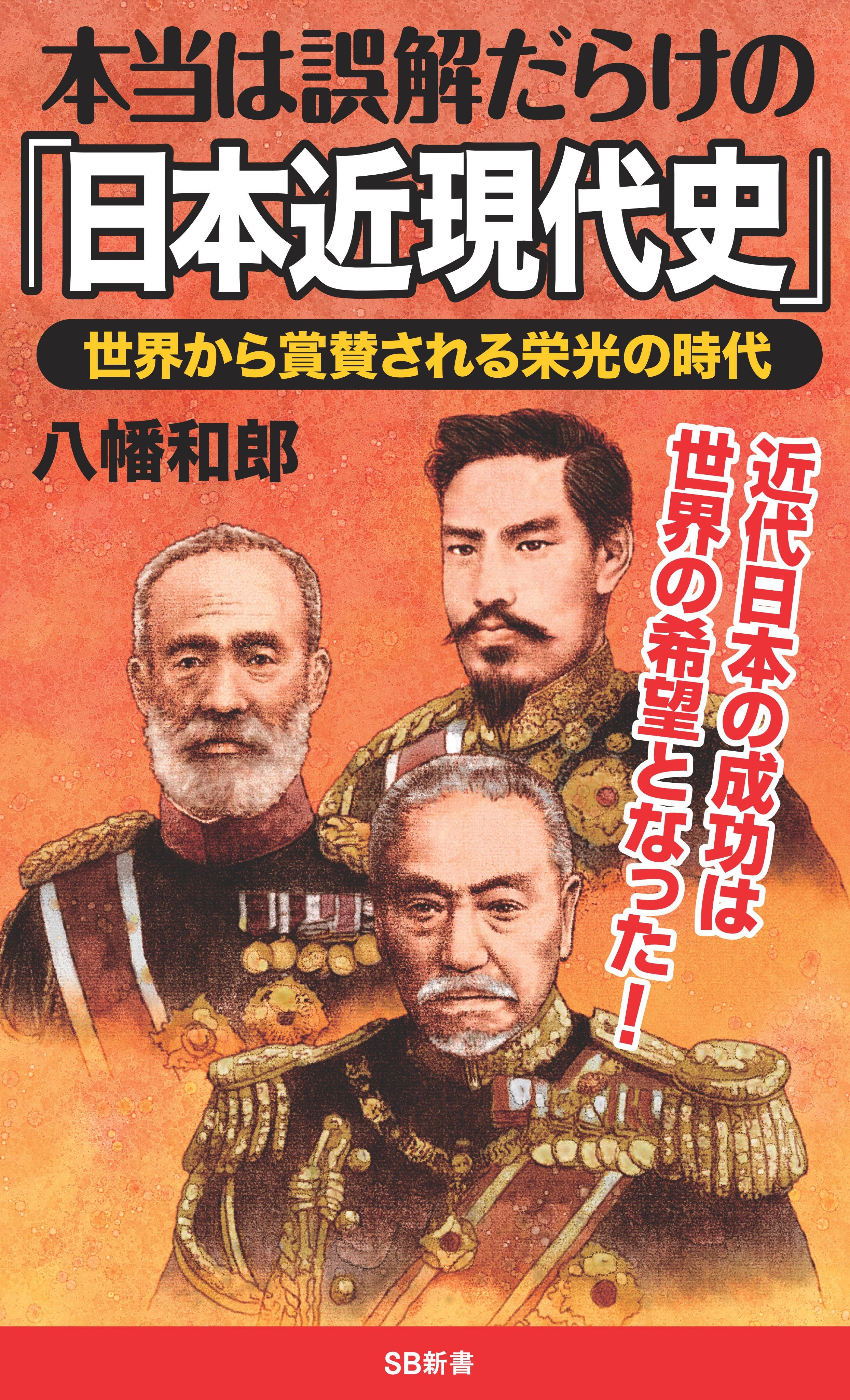 本当は誤解だらけの「日本近現代史」
