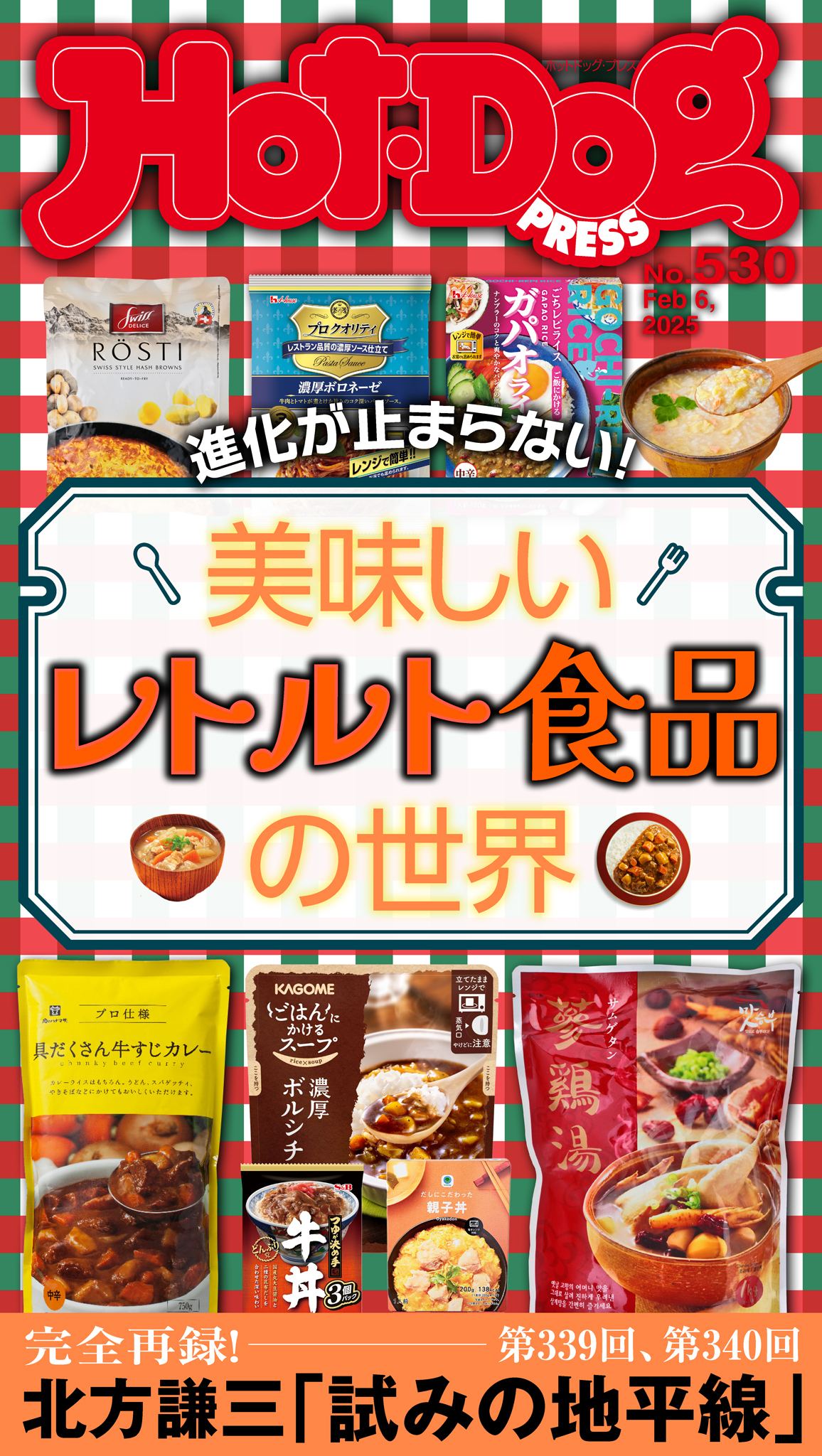 Ｈｏｔ－Ｄｏｇ　ＰＲＥＳＳ　ｎｏ．５３０　美味しいレトルト食品の世界