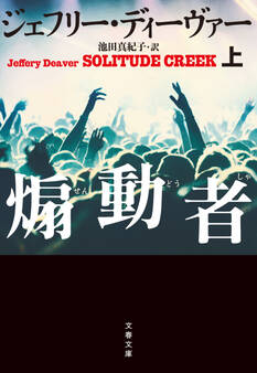 煽動者 上