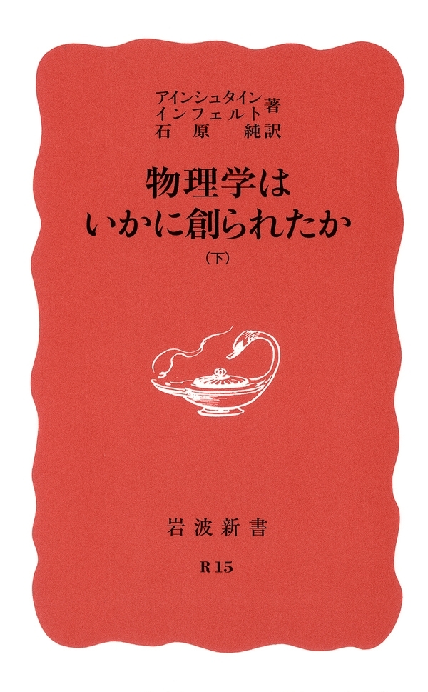 物理学はいかに創られたか