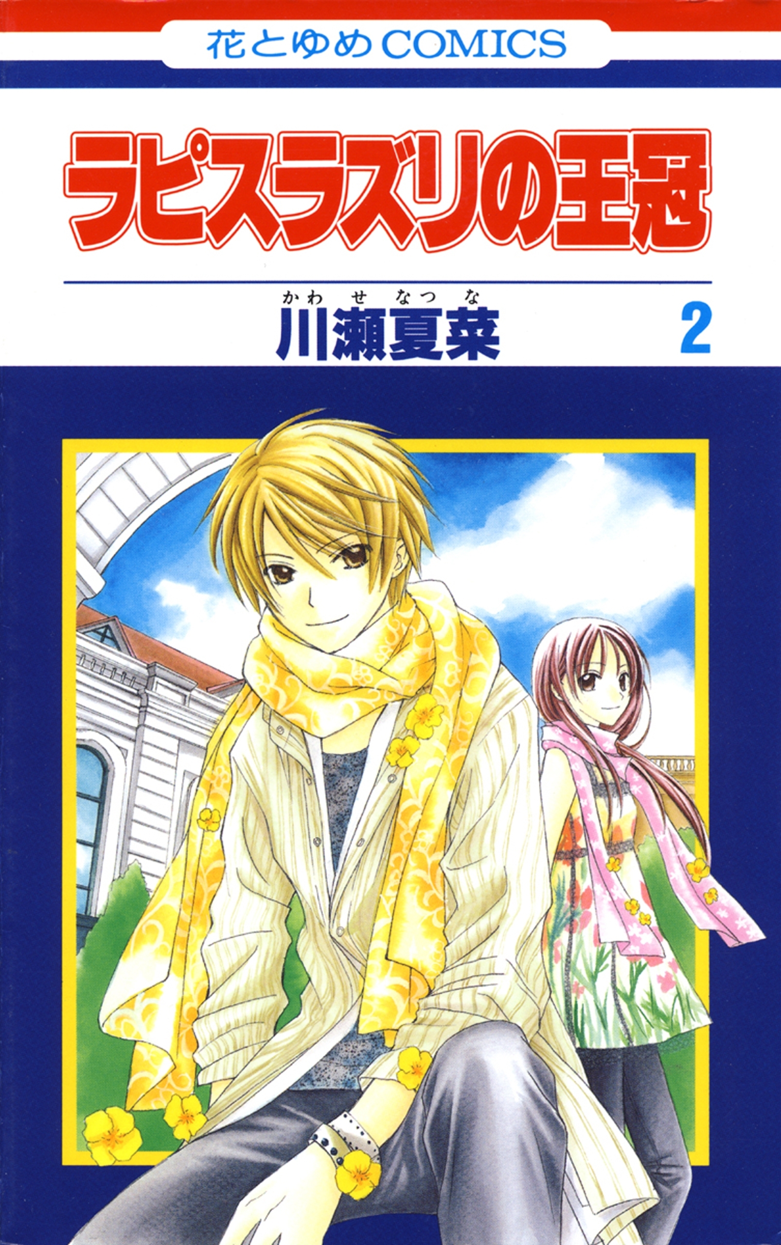 ラピスラズリの王冠