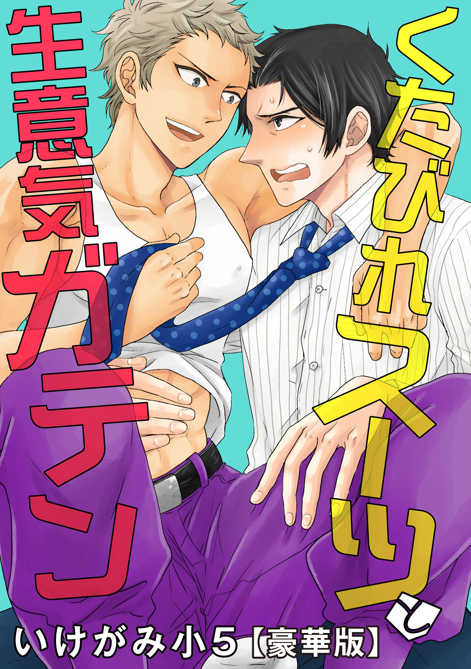 くたびれスーツと生意気ガテン【豪華版】