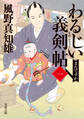 わるじい義剣帖 : 1 またですか