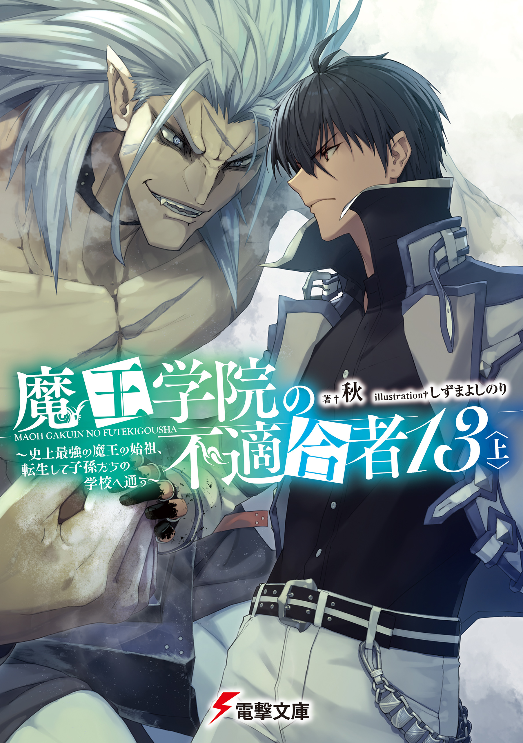 魔王学院の不適合者13〈上〉 ～史上最強の魔王の始祖、転生して子孫たちの学校へ通う～