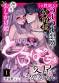 (※性欲も)つよつよ悪魔な侯爵様は、押せ押せおしかけ姫をとろぱちゅ交尾でわからせたい(分冊版) 【第1話】