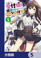 ギルドの受付嬢ですが、残業は嫌なのでボスをソロ討伐しようと思います【分冊版】 5