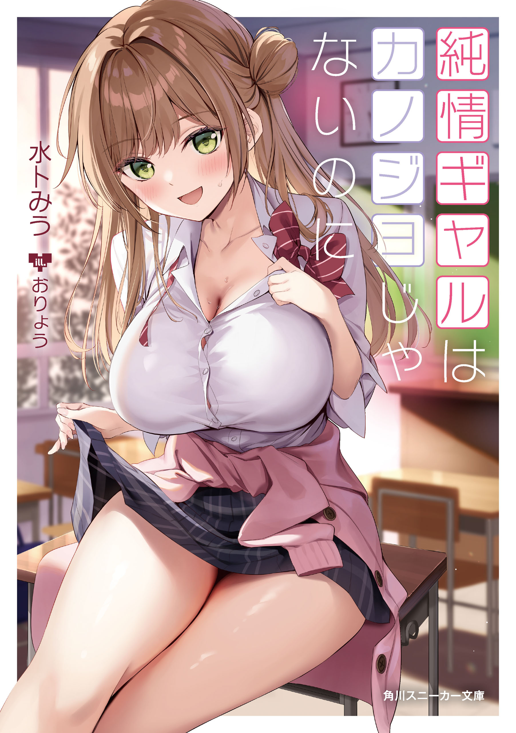 純情ギャルはカノジョじゃないのに