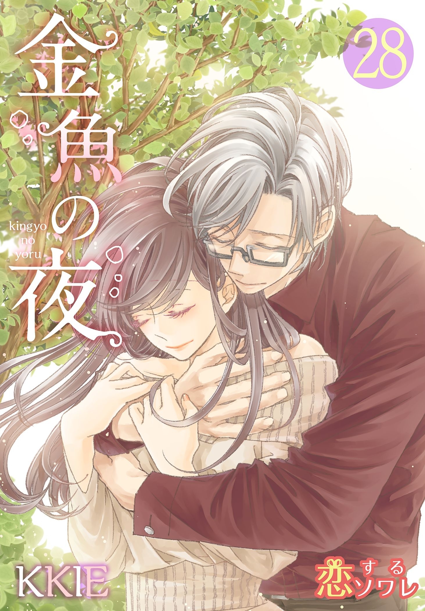 金魚の夜（フルカラー） 第28話 仕事か結婚か