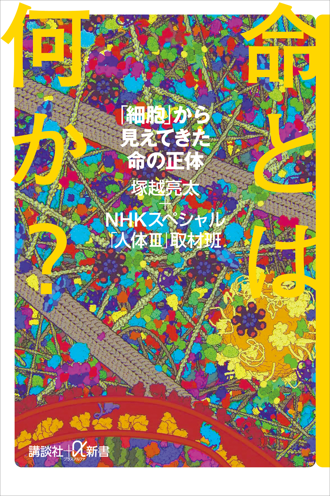 命とは何か？　「細胞」から見えてきた命の正体