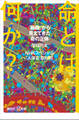 命とは何か? 「細胞」から見えてきた命の正体