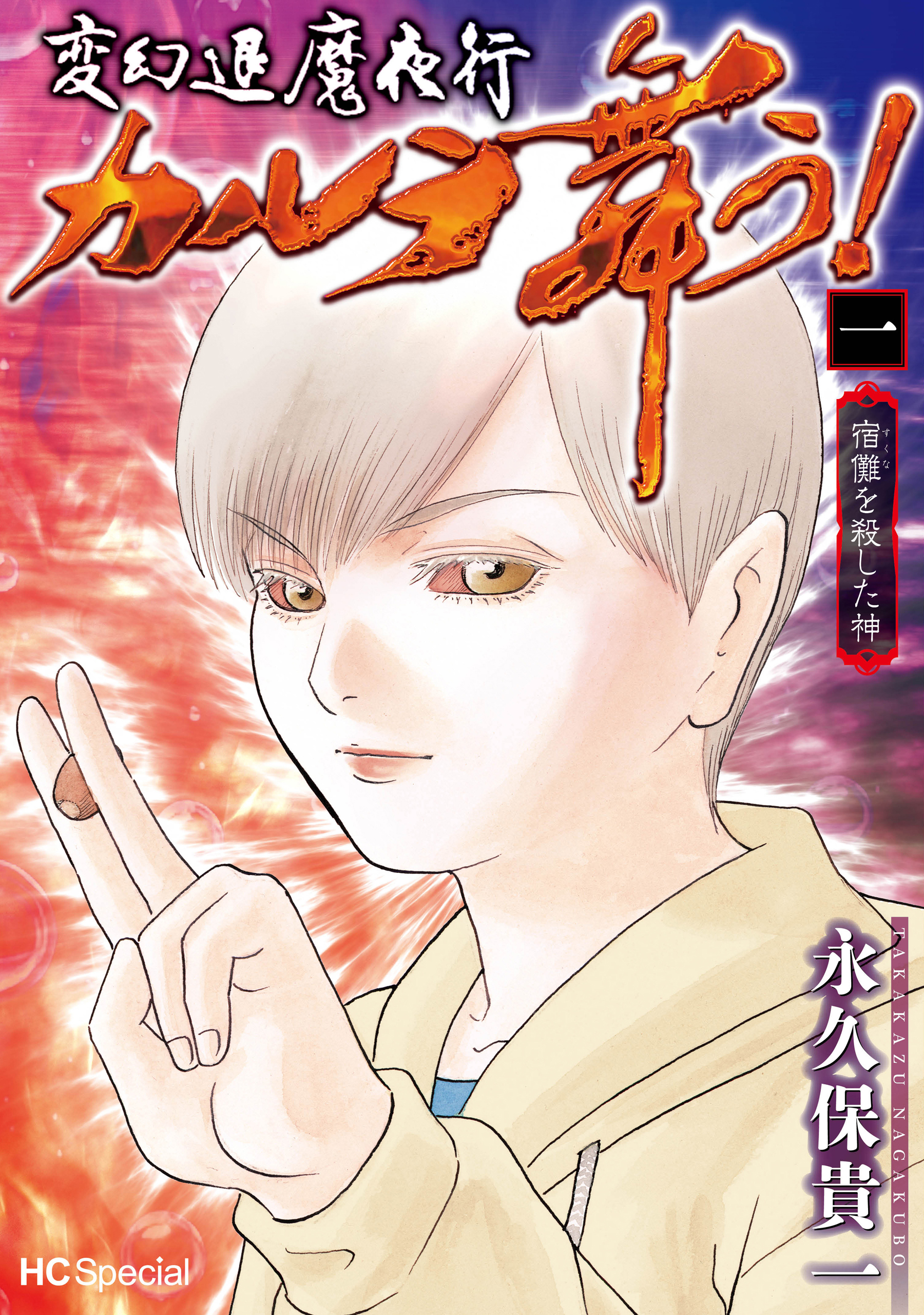 【期間限定　無料お試し版　閲覧期限2026年8月26日】変幻退魔夜行 カルラ舞う！ 宿儺を殺した神（１）【電子限定おまけ付き】