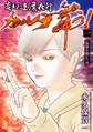 【期間限定 無料お試し版 閲覧期限2026年8月26日】変幻退魔夜行 カルラ舞う! 宿儺を殺した神(1)【電子限定おまけ付き】