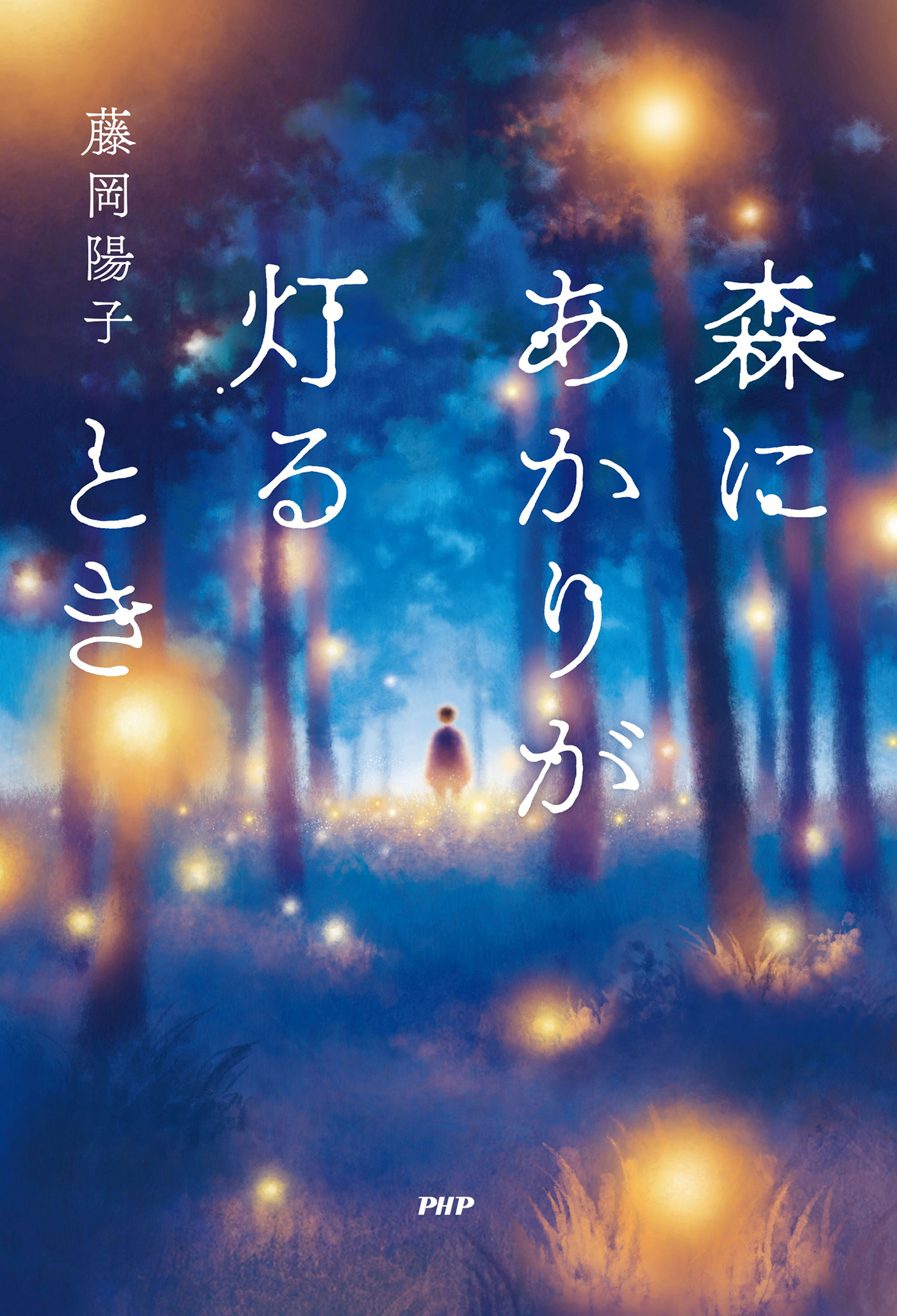 森にあかりが灯るとき