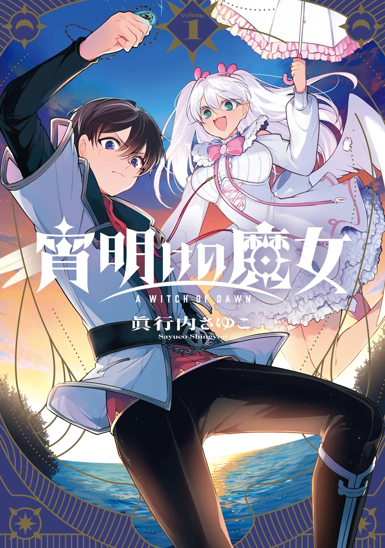 宵明けの魔女 1巻【試し読み増量版】