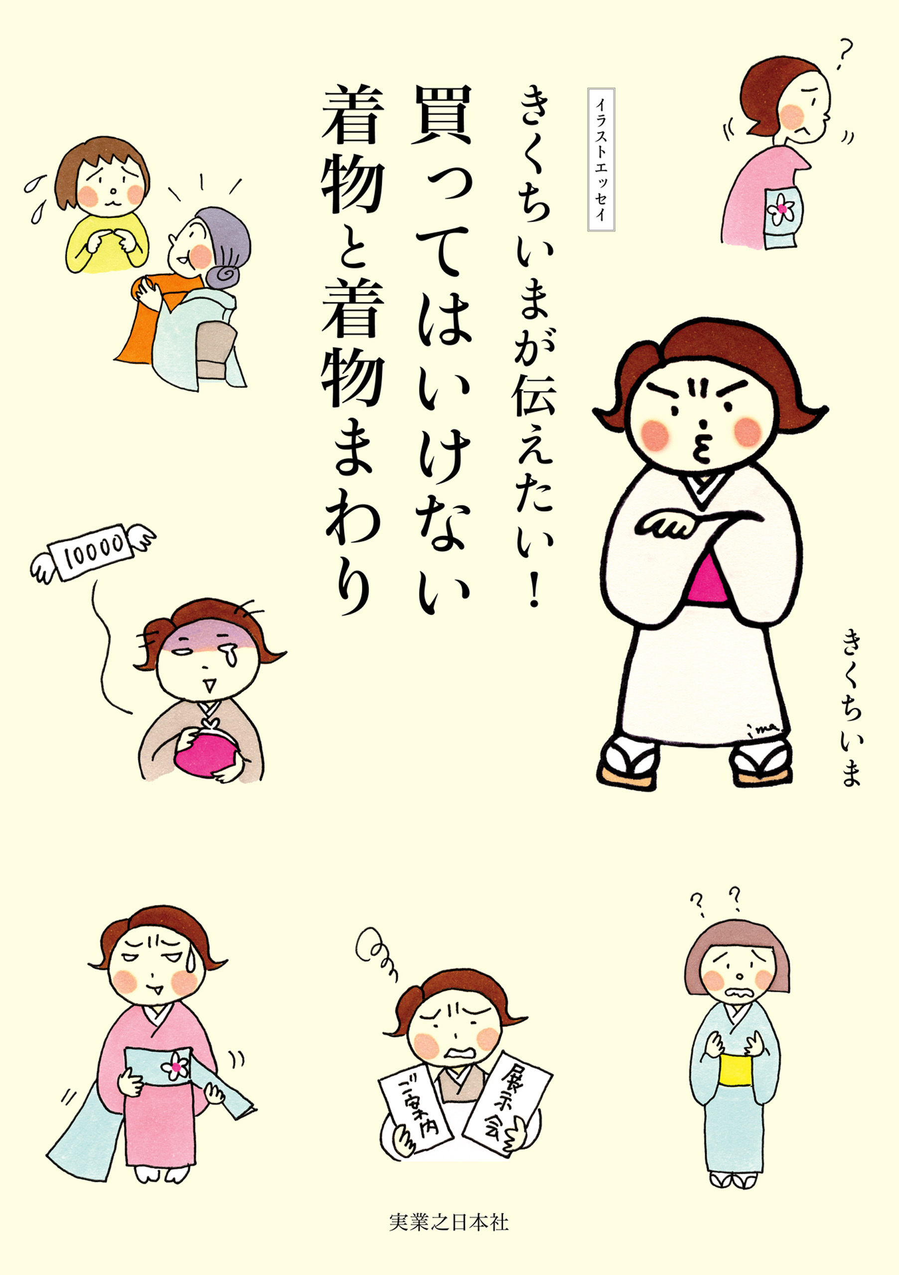 きくちいまが伝えたい！　買ってはいけない着物と着物まわり
