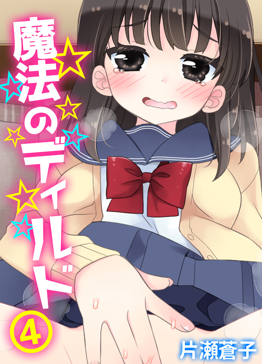 魔法のディルド(4)