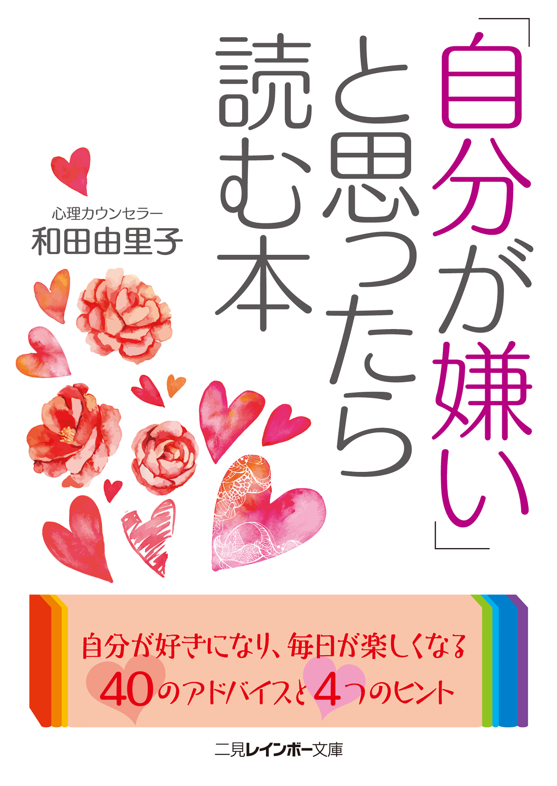 「自分が嫌い」と思ったら読む本
