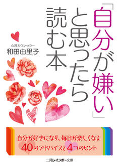 「自分が嫌い」と思ったら読む本
