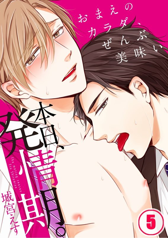本日､発情期｡～おまえのｶﾗﾀﾞ､ぜんぶ美味い(5)