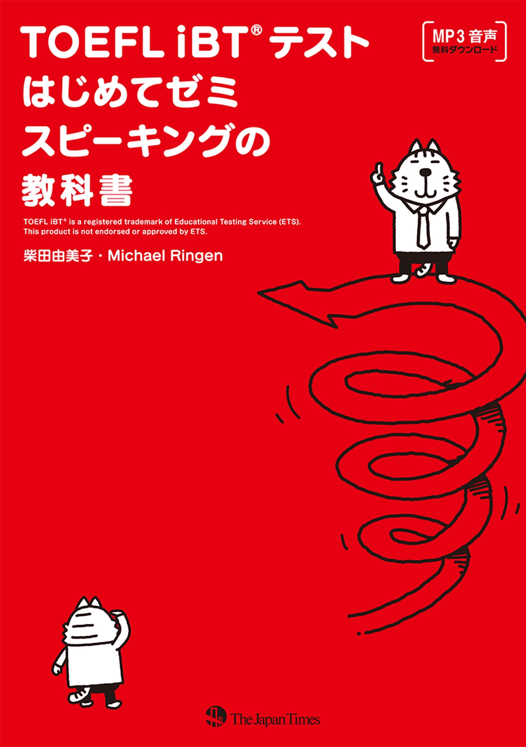 TOEFL_iBT(R)テストはじめてゼミ_スピーキングの教科書