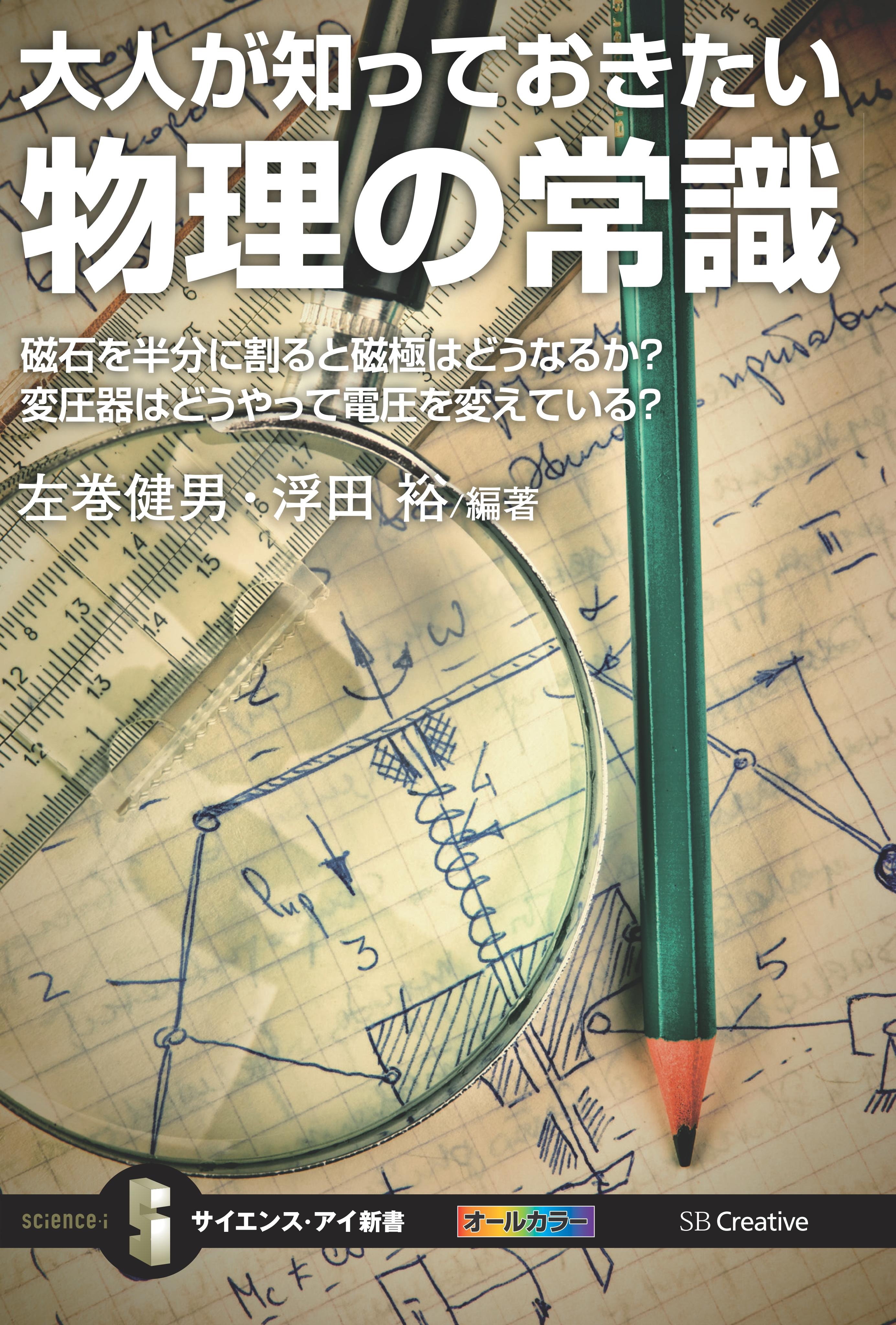 大人が知っておきたい物理の常識
