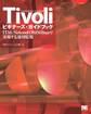 Tivoli ビギナーズ・ガイドブック