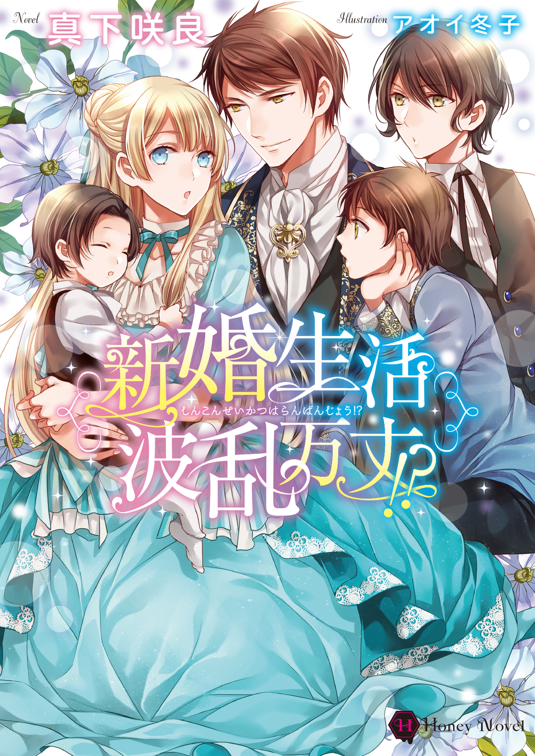 新婚生活波乱万丈！？