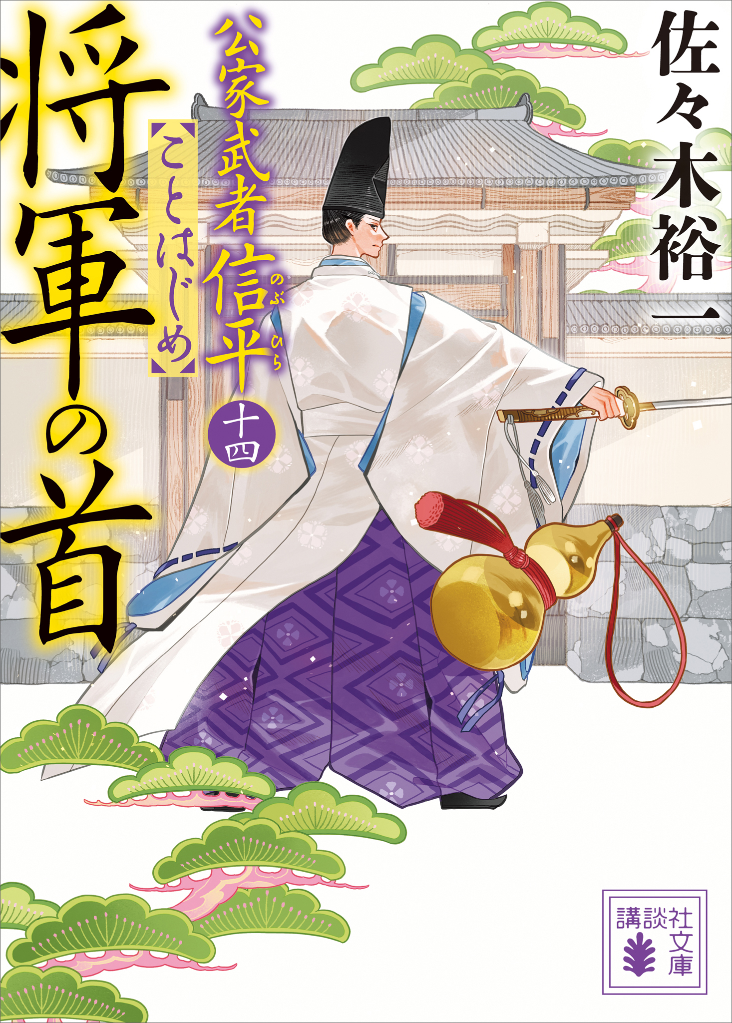 将軍の首　公家武者信平ことはじめ（十四）