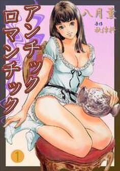 アンチックロマンチック