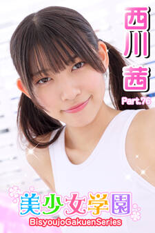 美少女学園 西川茜 Part.76