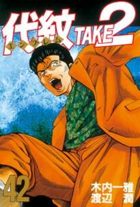 代紋 エンブレム take2 42 無料 試し読みなら Amebaマンガ 旧 読書のお時間です 代紋 エンブレム take2 42 無料 試し読みなら Amebaマンガ 旧 読書のお時間です