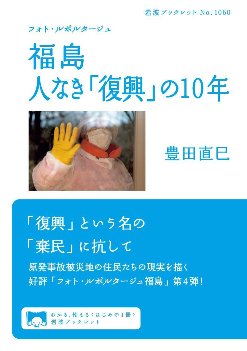 フォト・ルポルタージュ　福島　人なき「復興」の10年