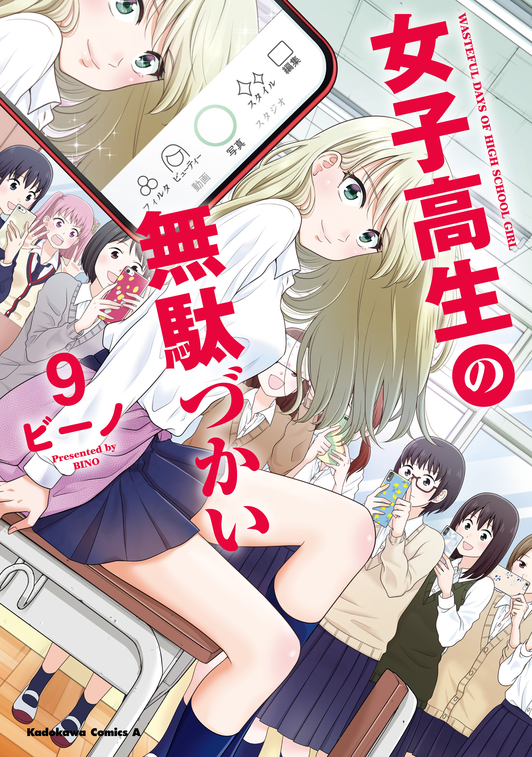 女子高生の無駄づかい(9)