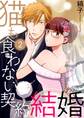 猫も食わない契約結婚【描き下ろしおまけ付き特装版】 2