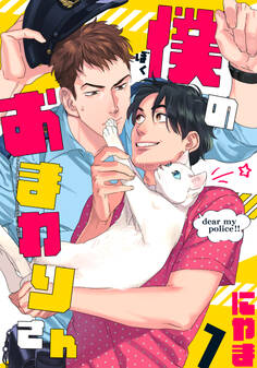 【期間限定 無料お試し版】僕のおまわりさん(1)
