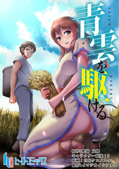 青雲を駆ける 第16話