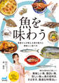 魚を味わう 魚屋さんが教える魚の魅力と美味しい食べ方