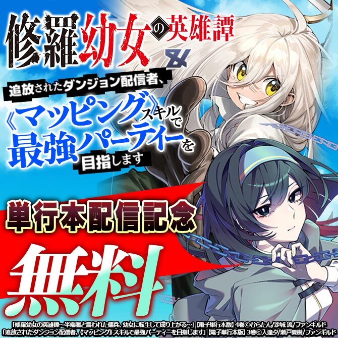 修羅幼女の英雄譚&追放されたダンジョン配信者、《マッピング》スキルで最強パーティーを目指します 単行本配信記念