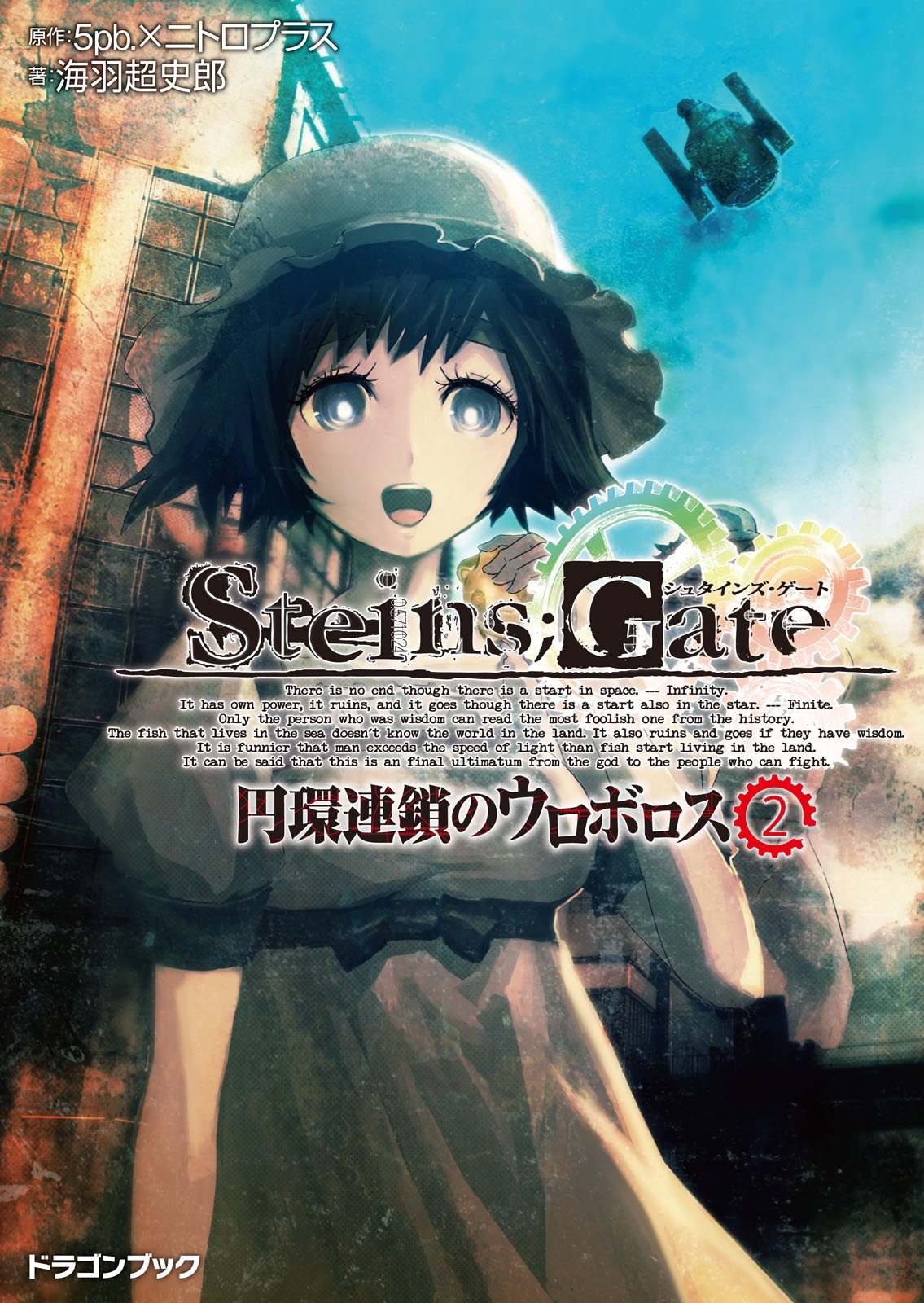 STEINS;GATE‐シュタインズゲート‐　円環連鎖のウロボロス2
