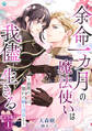余命一カ月の魔法使いは我儘に生きる~最期の恋は憧れの騎士団長と~【完全版】1