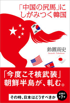 「中国の尻馬」にしがみつく韓国