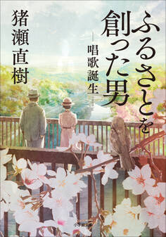 ふるさとを創った男 唱歌誕生