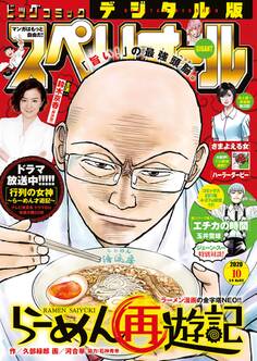 ビッグコミックスペリオール 2020年10号(2020年4月24日発売)