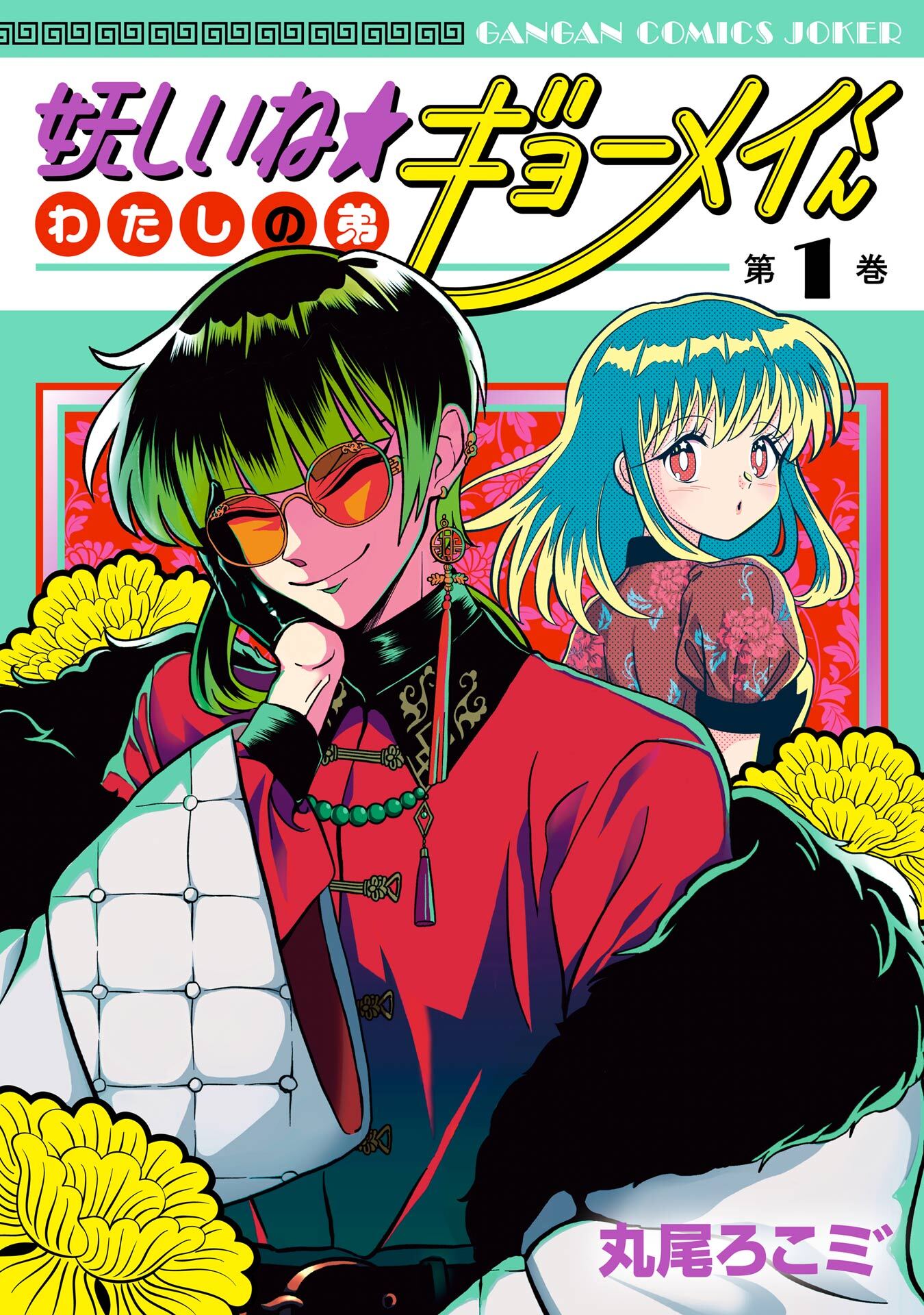 妖しいね☆わたしの弟ギョーメイくん 1巻