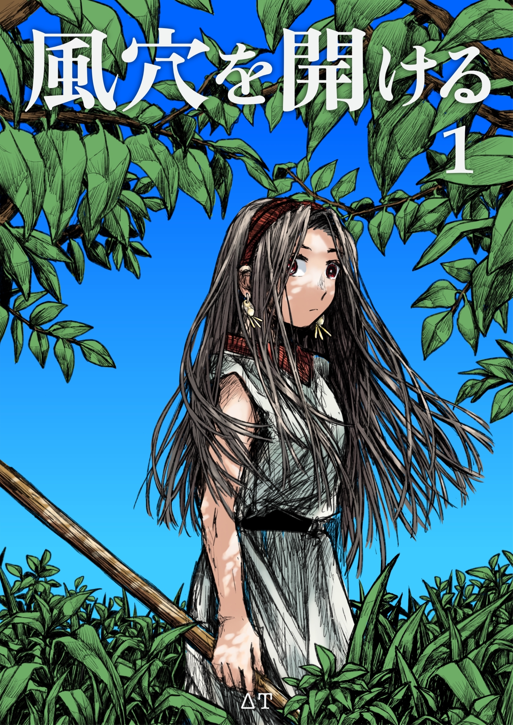 風穴を開ける 1巻