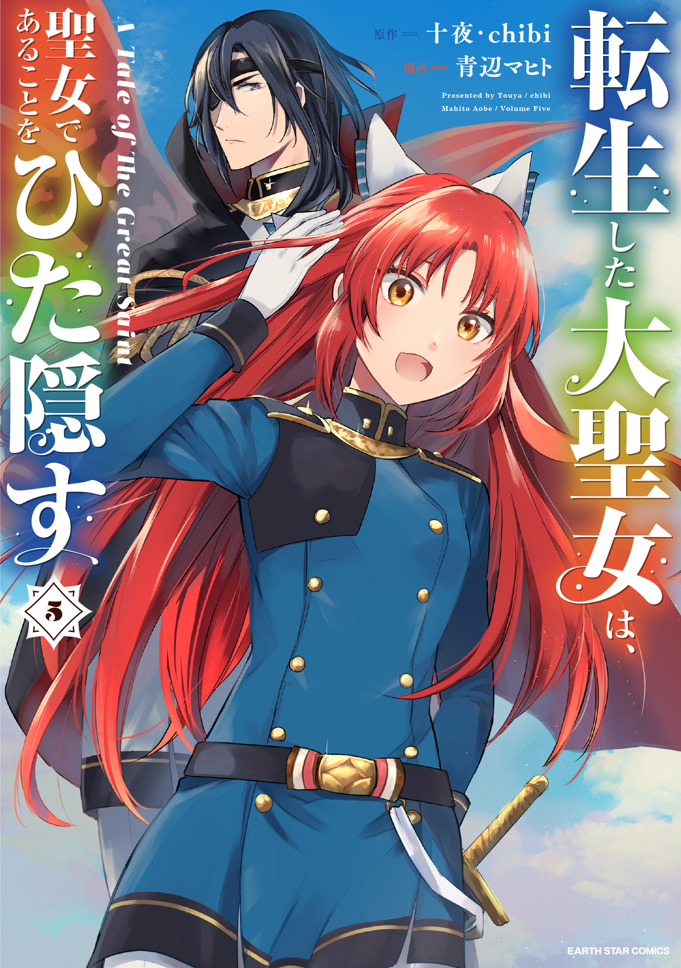 転生した大聖女は 聖女であることをひた隠す A Tale Of The Great Saint 既刊5巻 青辺マヒト 十夜 Chibi 人気マンガを毎日無料で配信中 無料 試し読みならamebaマンガ 旧 読書のお時間です