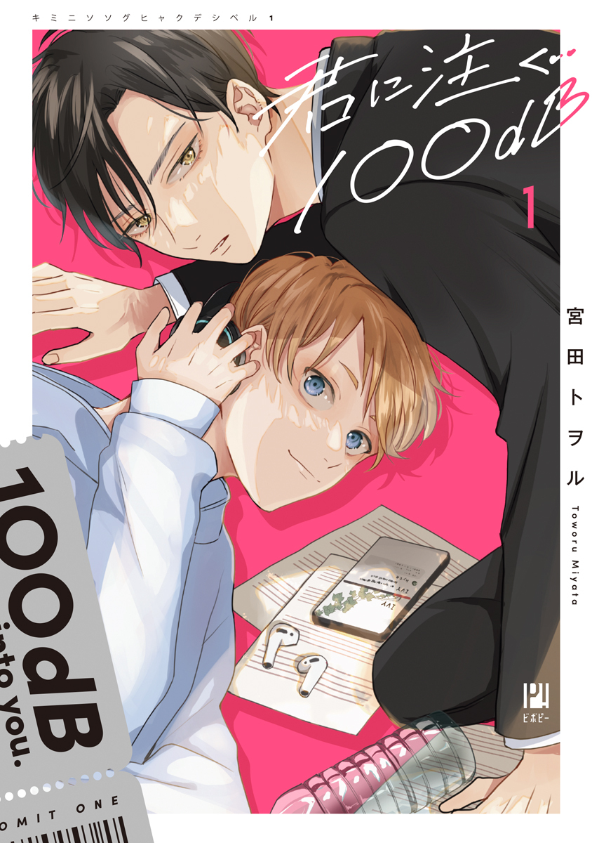 【期間限定　試し読み増量版　閲覧期限2026年6月4日】君に注ぐ100dB 1【電子限定かきおろし＆おまけ付】