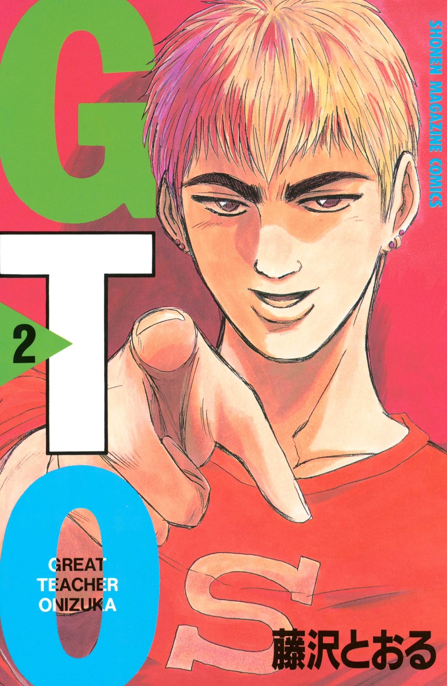 【期間限定　無料お試し版　閲覧期限2026年8月7日】ＧＴＯ（２）